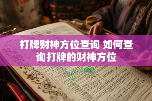 详细阅读:打牌财神方位查询 如何查询打牌的财神方位 打牌财神方位查询 如何查询打牌的财神方位