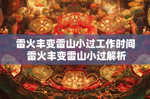雷火丰变雷山小过工作时间 雷火丰变雷山小过解析