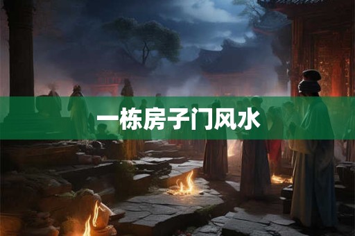 一栋房子门风水