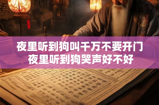 夜里听到狗叫千万不要开门 夜里听到狗哭声好不好