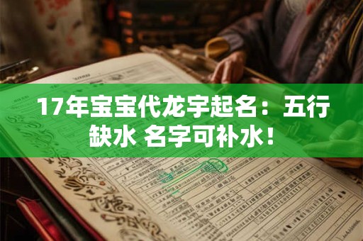 17年宝宝代龙宇起名：五行缺水 名字可补水！