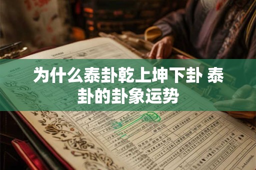 为什么泰卦乾上坤下卦 泰卦的卦象运势