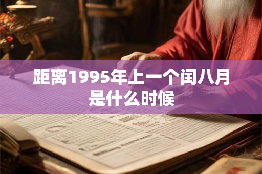 距离1995年上一个闰八月是什么时候