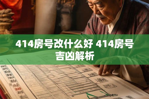 414房号改什么好 414房号吉凶解析