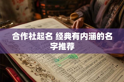 合作社起名 经典有内涵的名字推荐