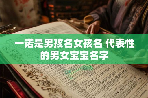 一诺是男孩名女孩名 代表性的男女宝宝名字