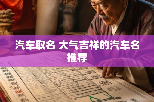汽车取名 大气吉祥的汽车名推荐