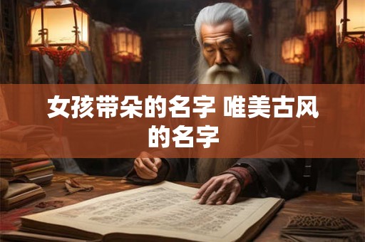 女孩带朵的名字 唯美古风的名字