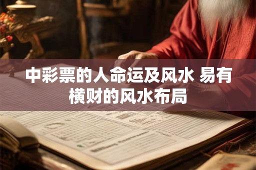 中彩票的人命运及风水 易有横财的风水布局