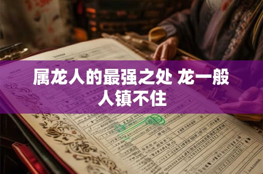 属龙人的最强之处 龙一般人镇不住