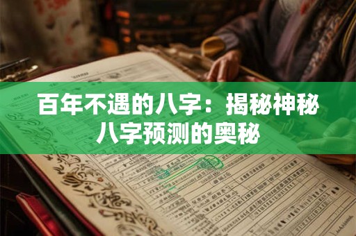 百年不遇的八字：揭秘神秘八字预测的奥秘