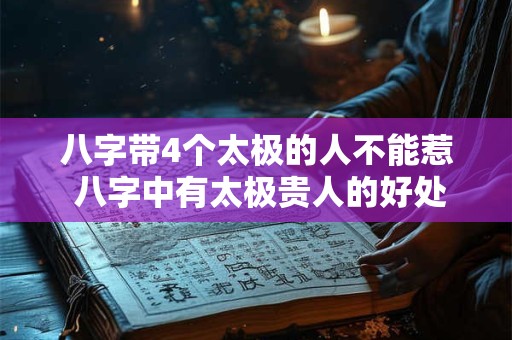 八字带4个太极的人不能惹 八字中有太极贵人的好处