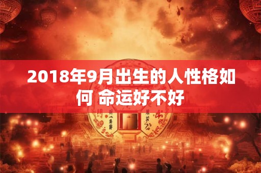 2018年9月出生的人性格如何 命运好不好