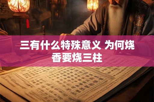 三有什么特殊意义 为何烧香要烧三柱