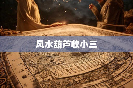 风水葫芦收小三