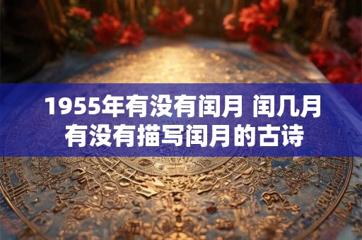 1955年有没有闰月 闰几月 有没有描写闰月的古诗