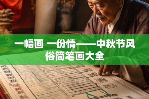 一幅画 一份情——中秋节风俗简笔画大全