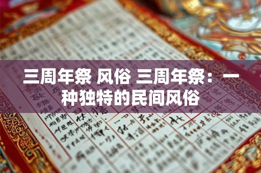 三周年祭 风俗 三周年祭：一种独特的民间风俗