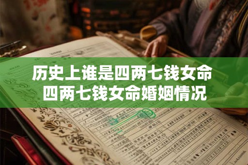 历史上谁是四两七钱女命 四两七钱女命婚姻情况
