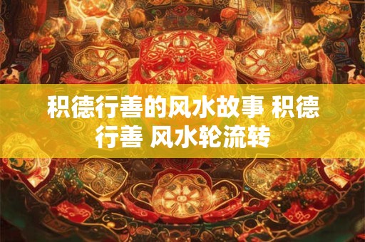 积德行善的风水故事 积德行善 风水轮流转