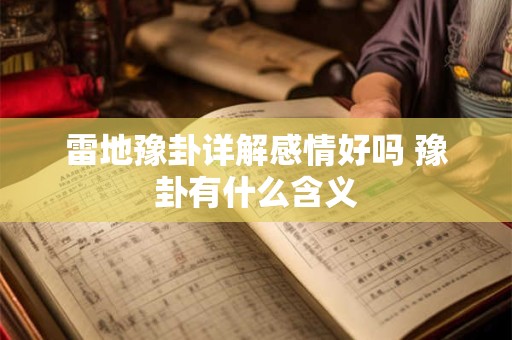 雷地豫卦详解感情好吗 豫卦有什么含义