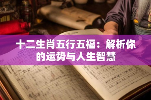 十二生肖五行五福：解析你的运势与人生智慧
