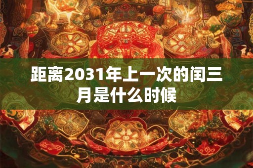 距离2031年上一次的闰三月是什么时候