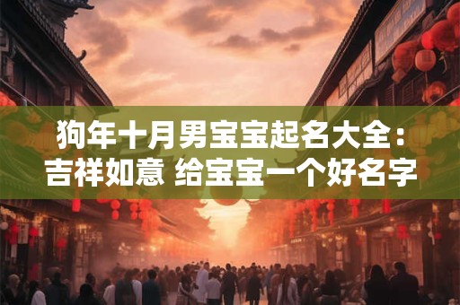 狗年十月男宝宝起名大全：吉祥如意 给宝宝一个好名字
