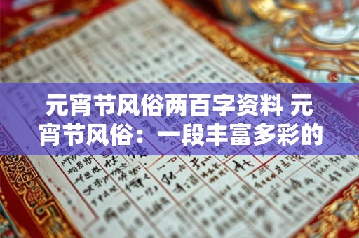 元宵节风俗两百字资料 元宵节风俗:一段丰富多彩的历史传承 元宵节风俗两百字资料 元宵节风俗:一段丰富多彩的历史传承