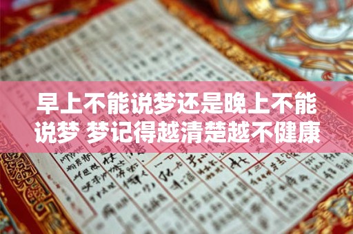 早上不能说梦还是晚上不能说梦 梦记得越清楚越不健康