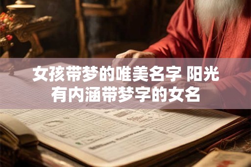 女孩带梦的唯美名字 阳光有内涵带梦字的女名