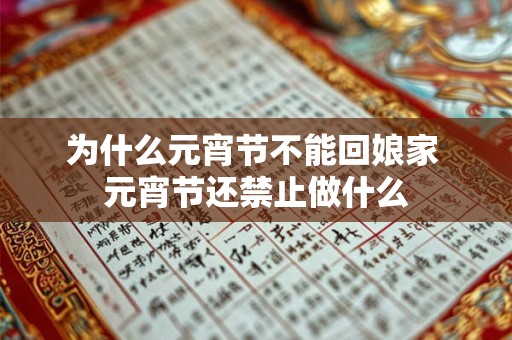 为什么元宵节不能回娘家 元宵节还禁止做什么