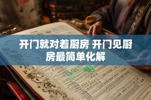 开门就对着厨房 开门见厨房最简单化解
