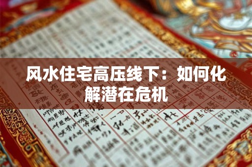 风水住宅高压线下：如何化解潜在危机