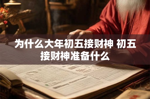 为什么大年初五接财神 初五接财神准备什么