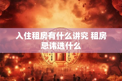 入住租房有什么讲究 租房忌讳选什么