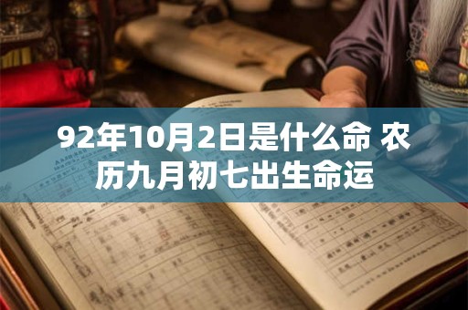 92年10月2日是什么命 农历九月初七出生命运