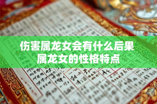伤害属龙女会有什么后果 属龙女的性格特点