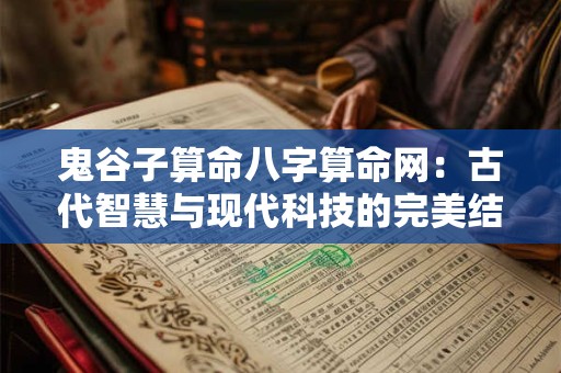 鬼谷子算命八字算命网：古代智慧与现代科技的完美结合！