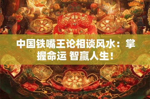 中国铁嘴王论相谈风水：掌握命运 智赢人生！