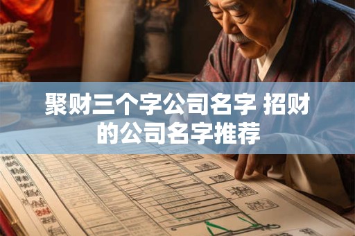 聚财三个字公司名字 招财的公司名字推荐