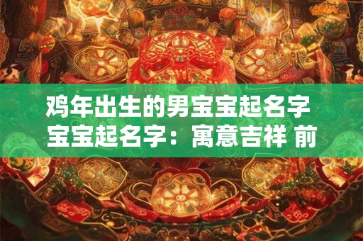 鸡年出生的男宝宝起名字 宝宝起名字：寓意吉祥 前程似锦