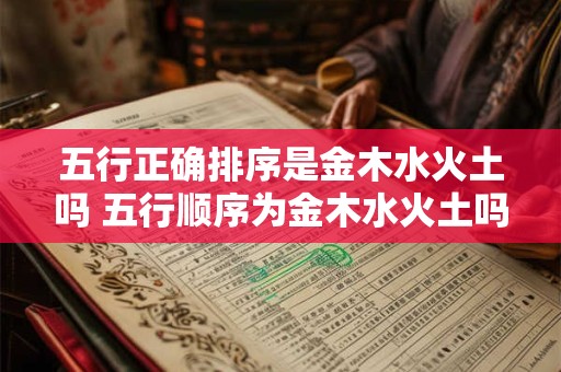 五行正确排序是金木水火土吗 五行顺序为金木水火土吗