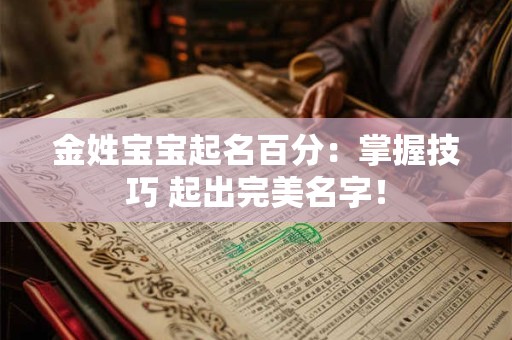 金姓宝宝起名百分：掌握技巧 起出完美名字！