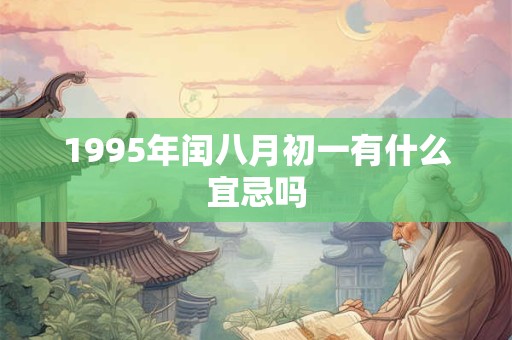 1995年闰八月初一有什么宜忌吗