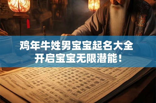 鸡年牛姓男宝宝起名大全 开启宝宝无限潜能! 鸡年牛姓男宝宝起名大全 开启宝宝无限潜能!
