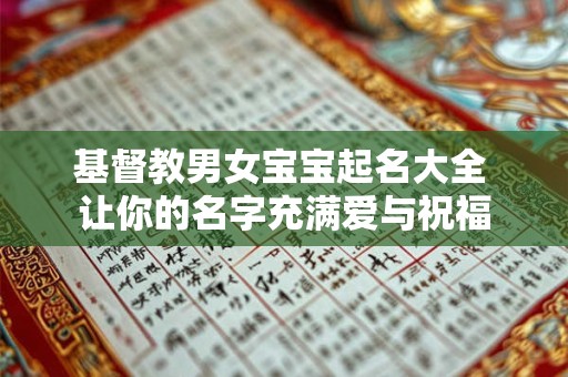 基督教男女宝宝起名大全 让你的名字充满爱与祝福