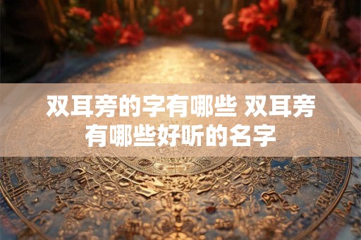 双耳旁的字有哪些 双耳旁有哪些好听的名字