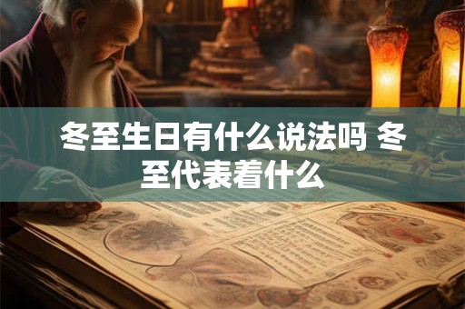 冬至生日有什么说法吗 冬至代表着什么
