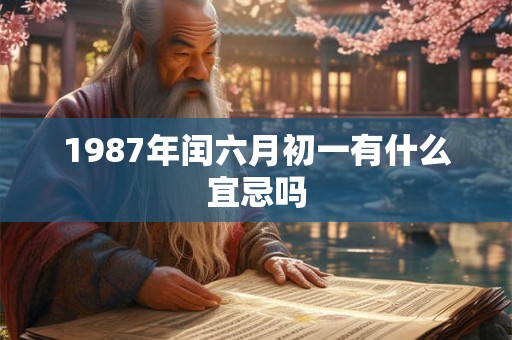 1987年闰六月初一有什么宜忌吗